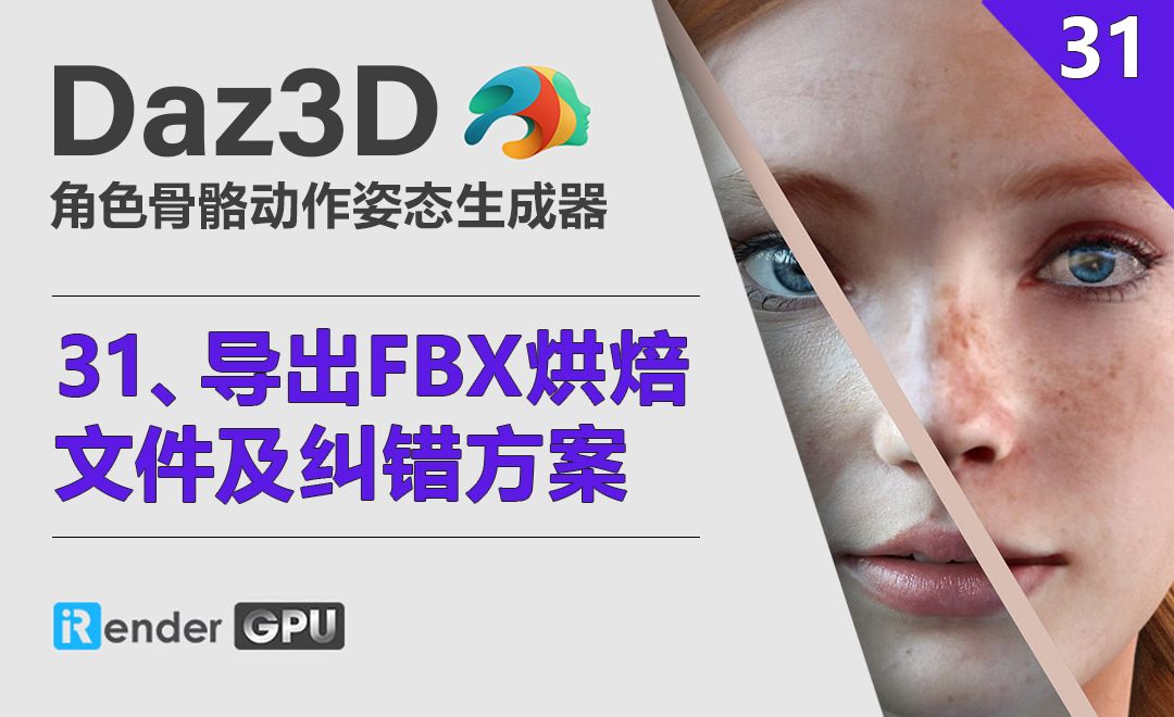 Daz3D-导出FBX动画烘焙文件及错误示范解决方案
