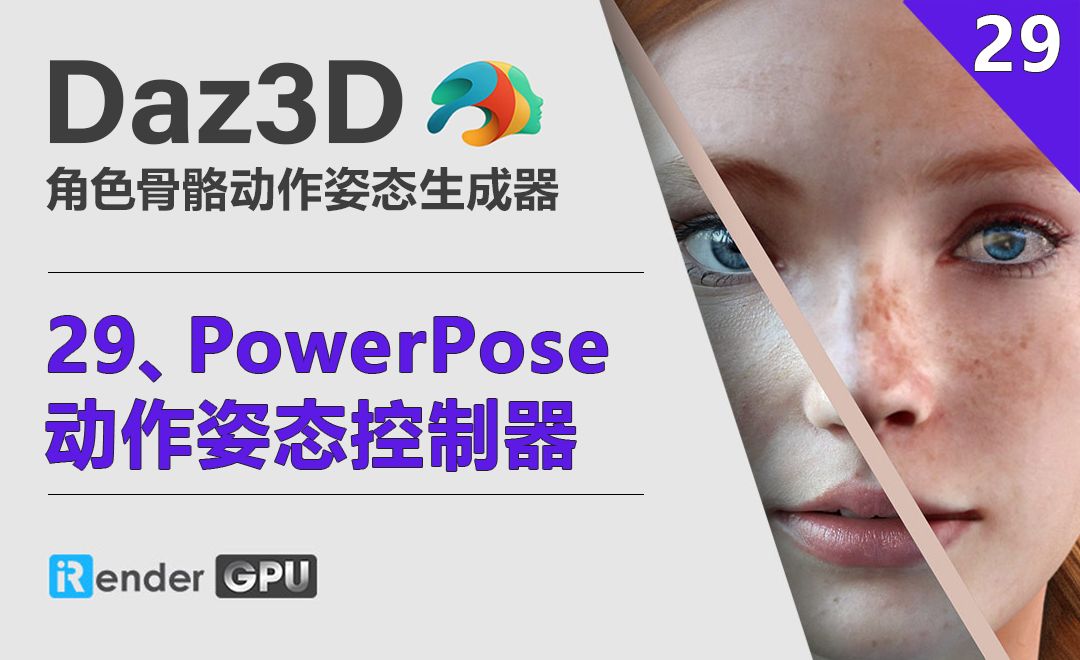 Daz3D-PowerPose动作姿态控制器