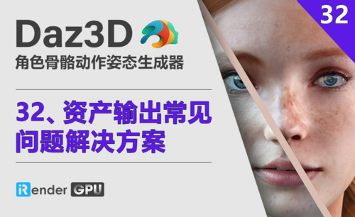 Daz3D-人物/服装/道具/动画等资产输出常见问题解决方案