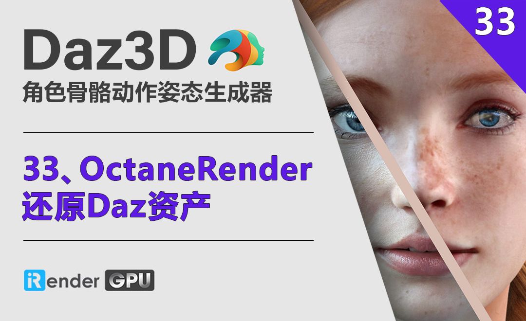 Daz3D-OctaneRender_还原Daz资产