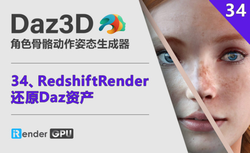 Daz3D-RedshiftRender_还原Daz资产