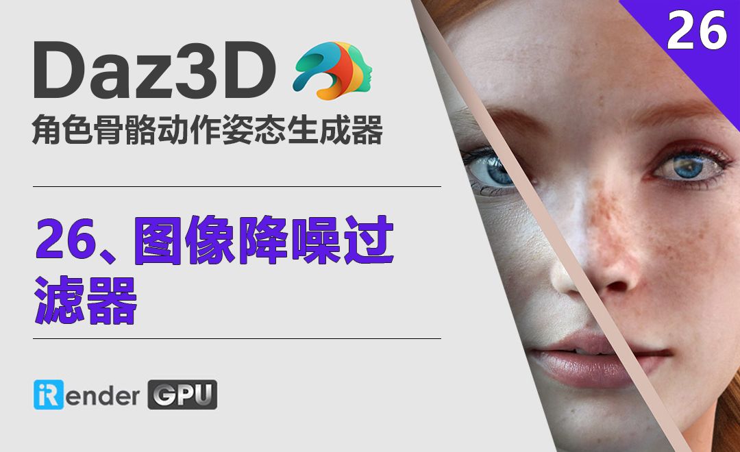 Daz3D-图像降噪过滤器