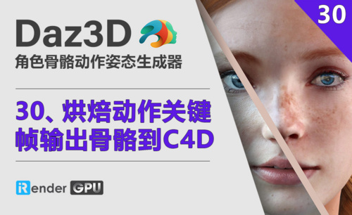 Daz3D-烘焙动作关键帧动画并输出骨骼文件到C4D