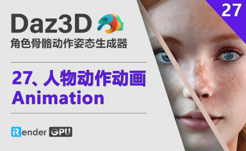 Daz3D-人物动作动画_Animation