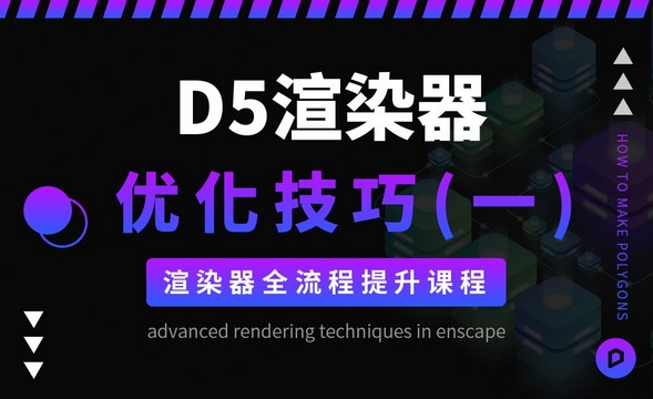 D5渲染器-渲染全流程优化技巧（一）