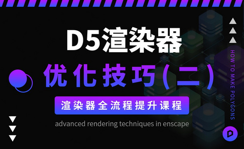 D5渲染器-渲染全流程优化技巧（二）