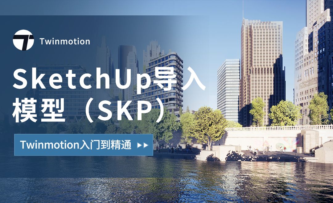 Twinmotion-SketchUp导入模型（SKP）