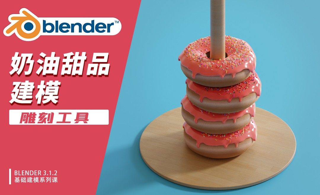 Blender-奶油甜品雕刻建模-雕刻工具