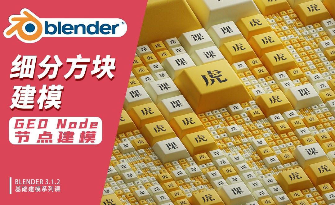 Blender-细分方块建模-GEO Node建模