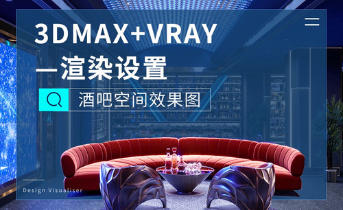 3DMAX+VR-酒吧空间效果图