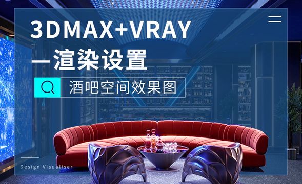 3DMAX+VR-渲染设置-酒吧空间效果图