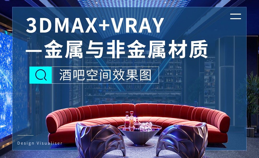 3DMAX+VR-金属与非金属材质-酒吧空间效果图