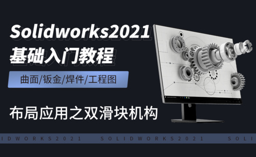 SW2021-8.17布局应用之双滑块机构