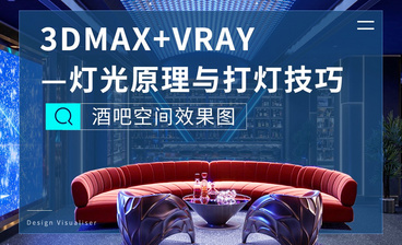 3DMAX+VR-封闭空间灯光实操-酒吧空间效果图