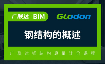 钢结构GJG软件新建工程-广联达