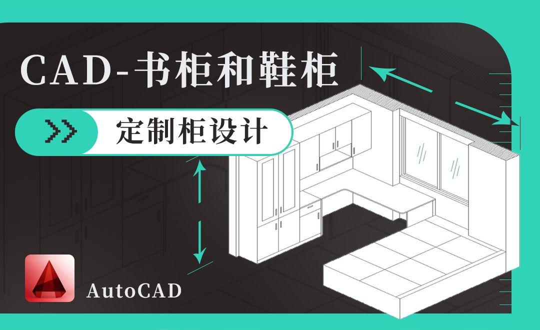 CAD-书柜和鞋柜-定制柜设计