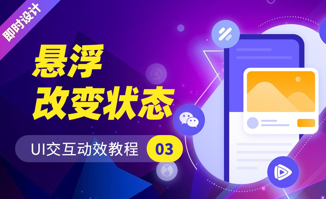 即时设计-悬浮改变状态-UI交互动效教程03 - UI设计教程_即时设计 - 虎课网