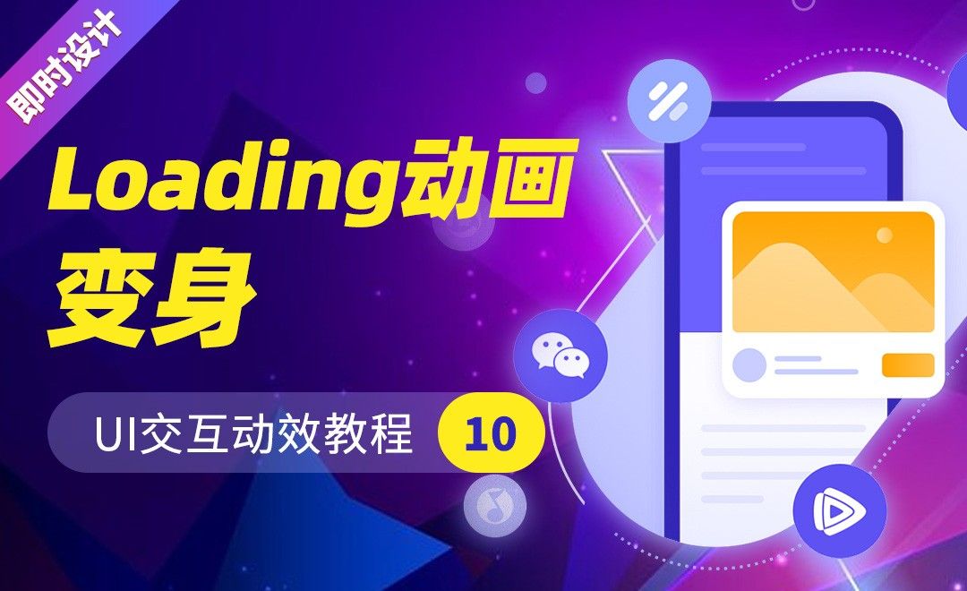 即时设计-Loading动画之变身-UI交互动效教程10 - UI设计教程_ - 虎课网