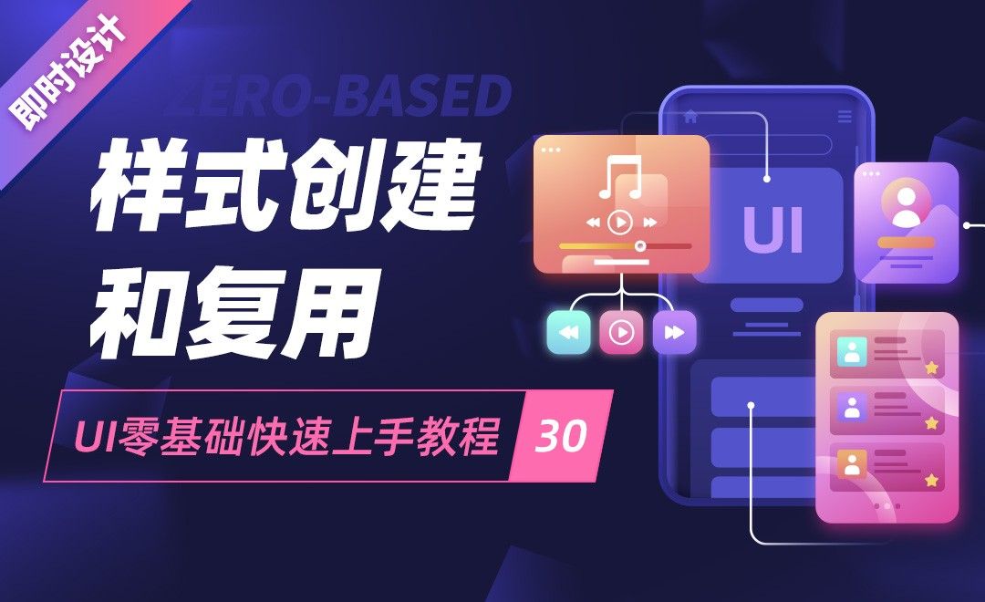 即时设计-样式创建和复用-UI零基础快速上手教程30