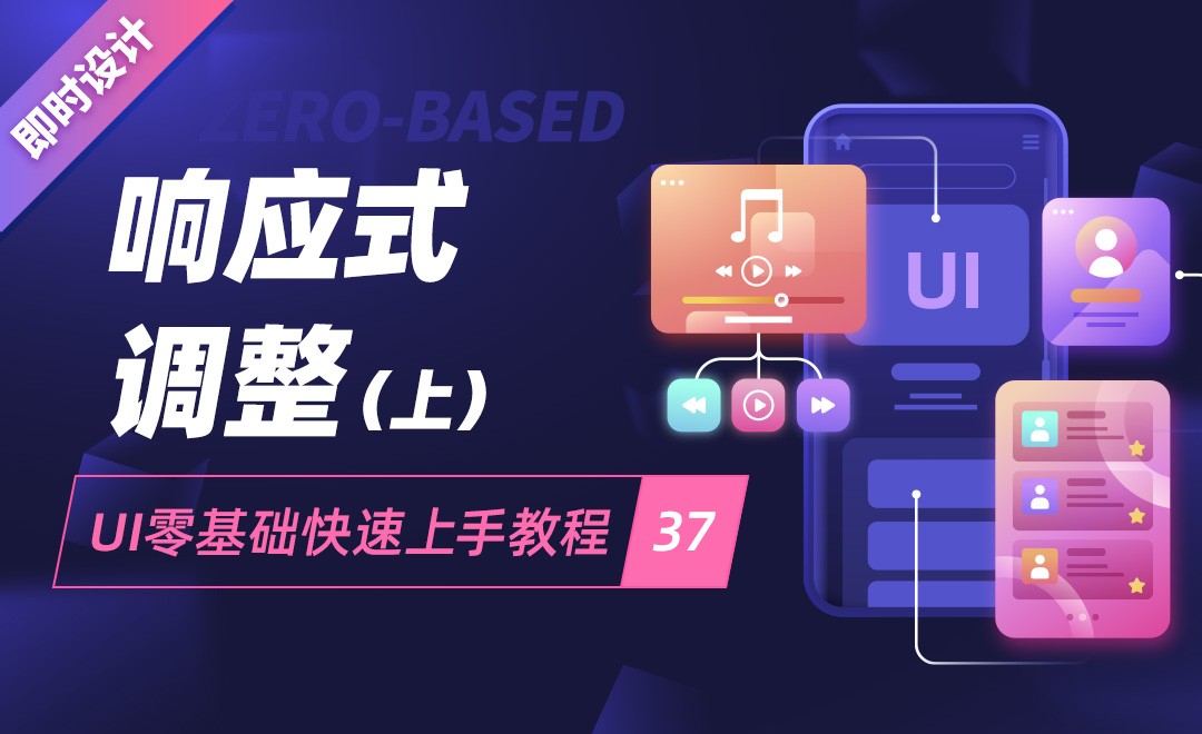 即时设计-响应式调整(上)-UI零基础快速上手教程37 - UI设计教程_即时设计 - 虎课网