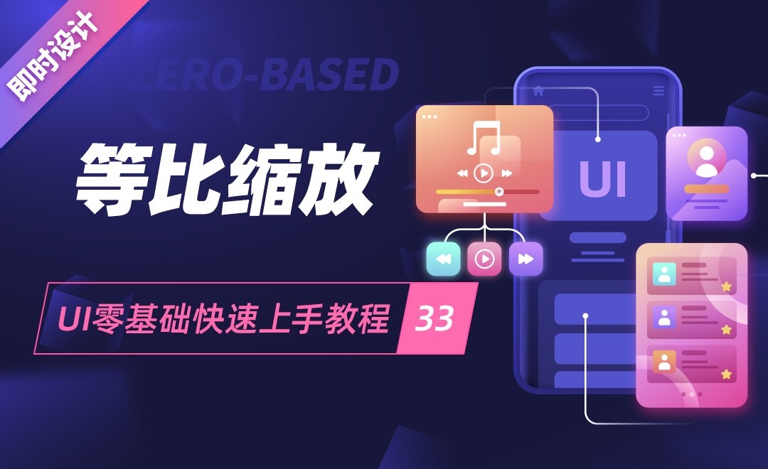 即时设计-等比缩放-UI零基础快速上手教程33 - UI设计教程_即时设计 - 虎课网