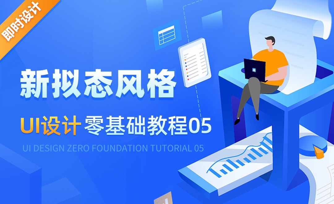 即时设计-新拟态风格-UI设计零基础全集教程05 - 软件入门教程_即时设计 - 虎课网