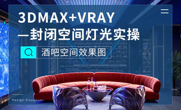 3DMAX+VR-金属与非金属材质-酒吧空间效果图