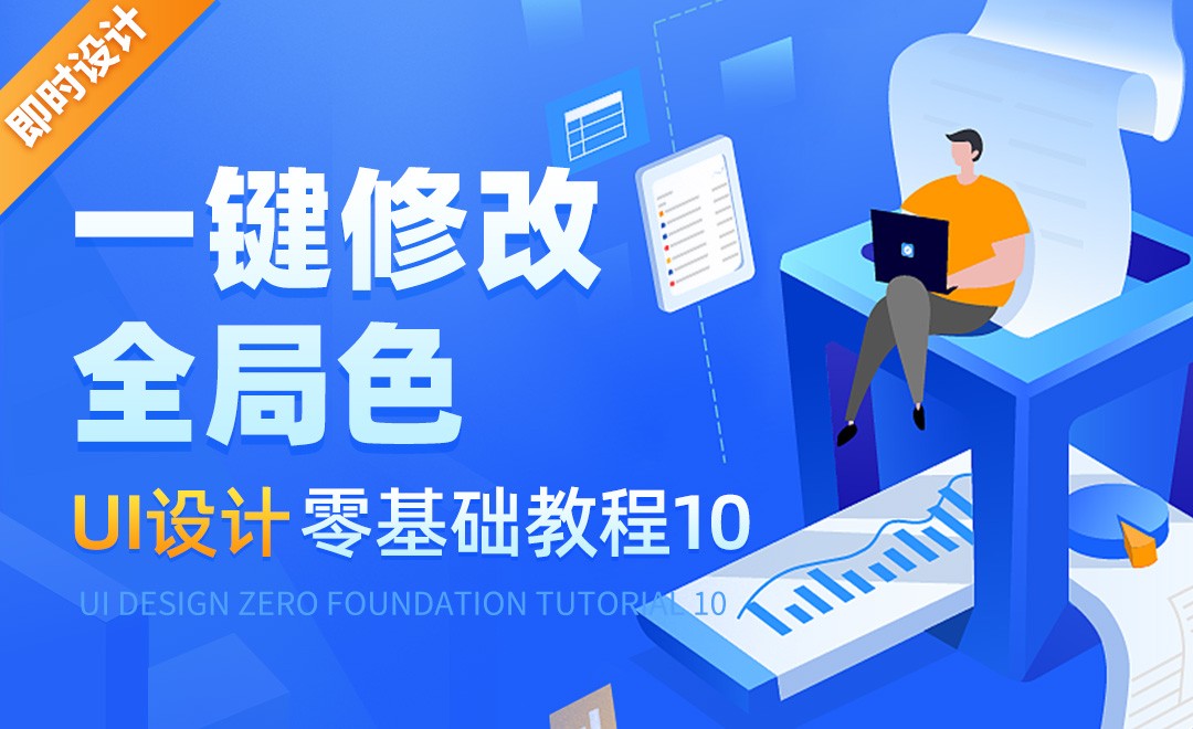 即时设计-一键修改全局色-UI设计零基础全集教程10 - 软件入门教程_即时设计 - 虎课网