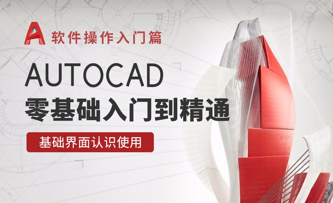 CAD-基础界面认识使用