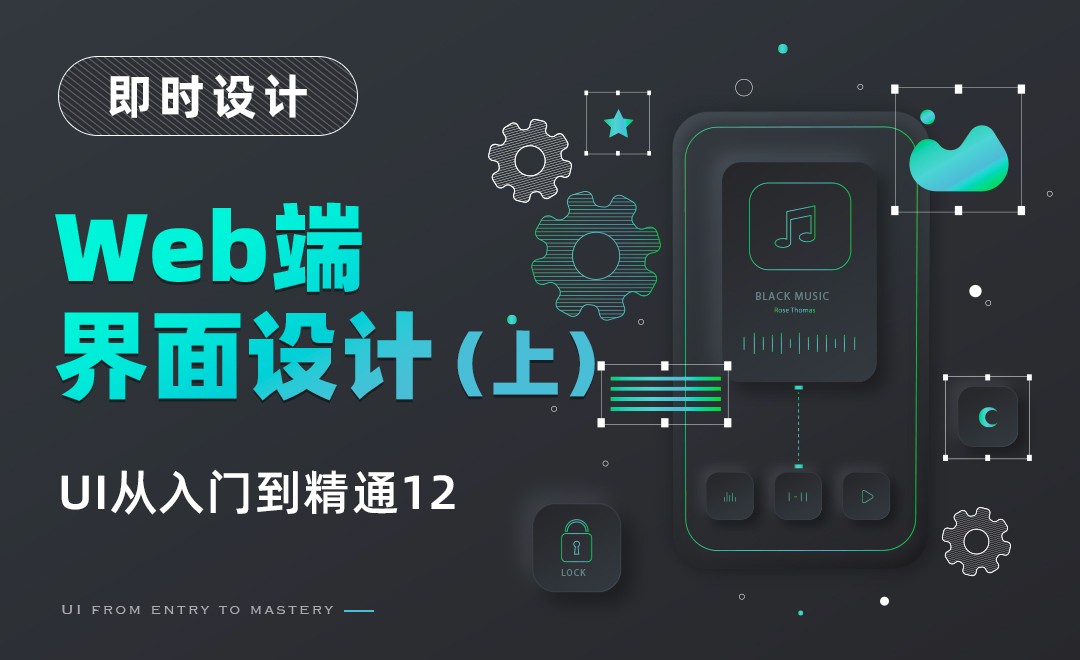 即时设计-web端界面设计(上)-UI从入门到精通12 - UI设计教程_即时设计 - 虎课网