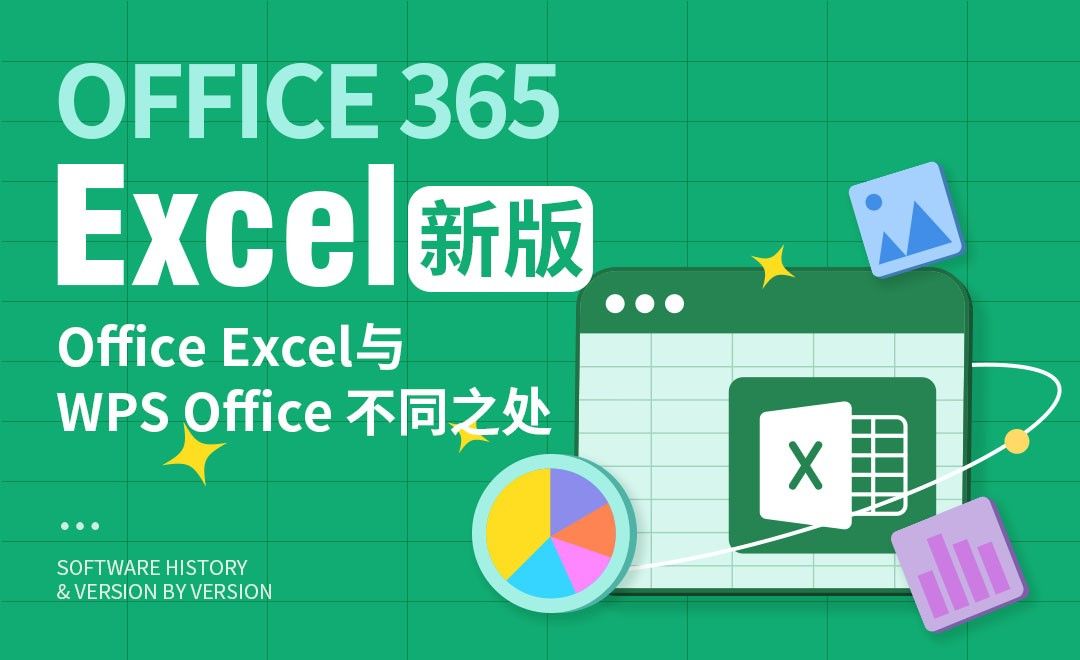 Office Excel与WPS Office 不同之处