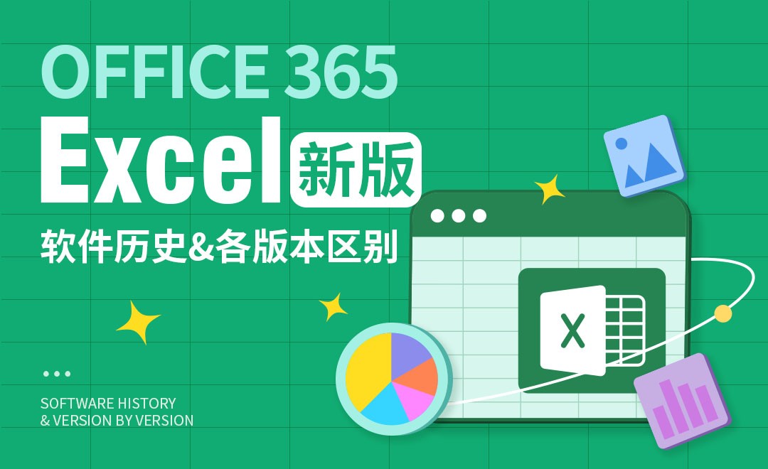 Excel-软件历史及各版本区别 - 软件入门教程_Office(365/2021) - 虎课网