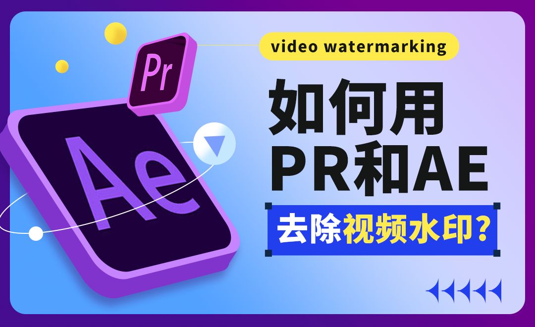 如何用PR和AE去除视频水印?