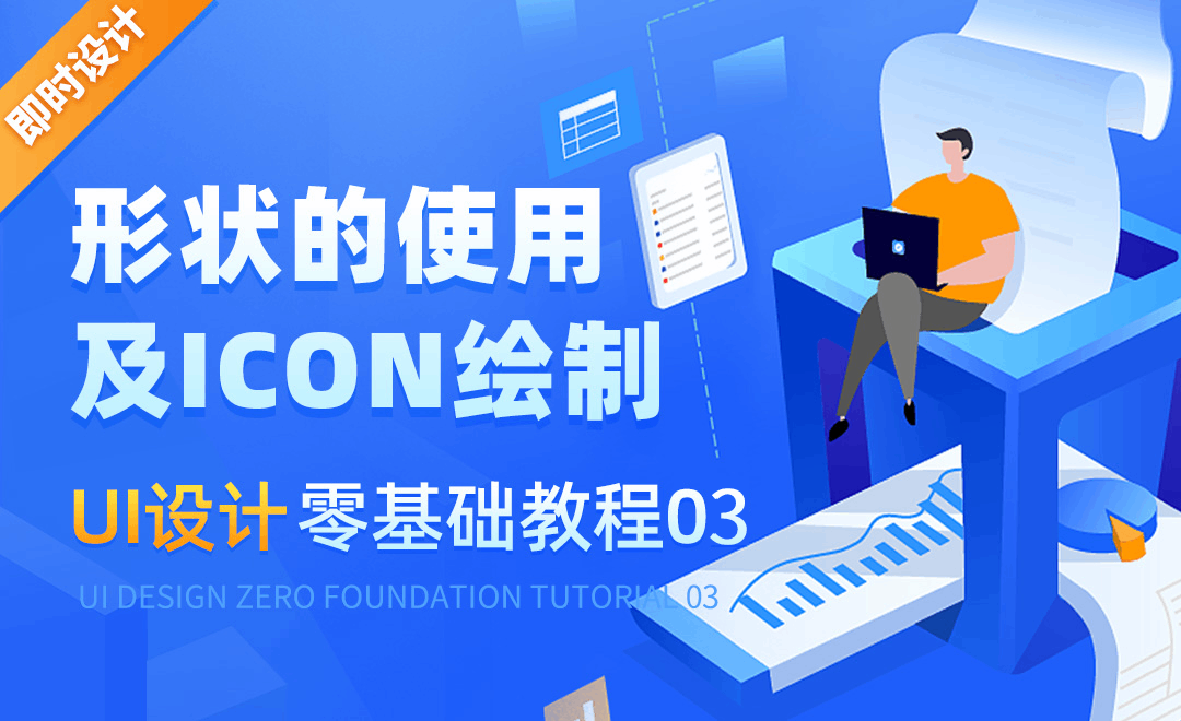 即时设计-形状的使用及ICON绘制-UI设计零基础全集教程03 - 软件入门教程_即时设计 - 虎课网