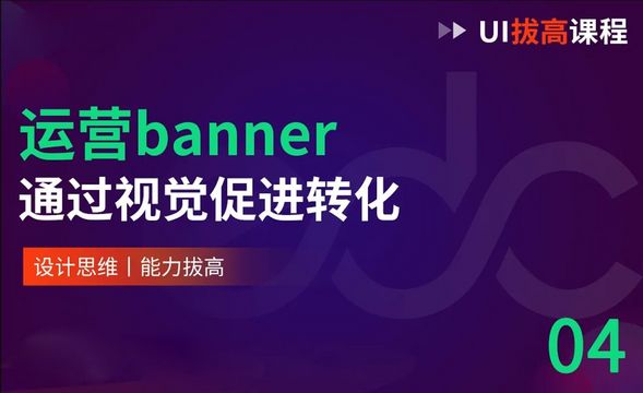 『UI进阶』banner促销转化思维
