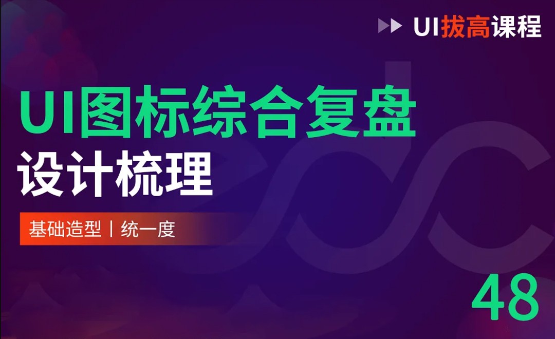 『UI进阶』UI图标 综合复盘梳理 - UI设计教程_ - 虎课网