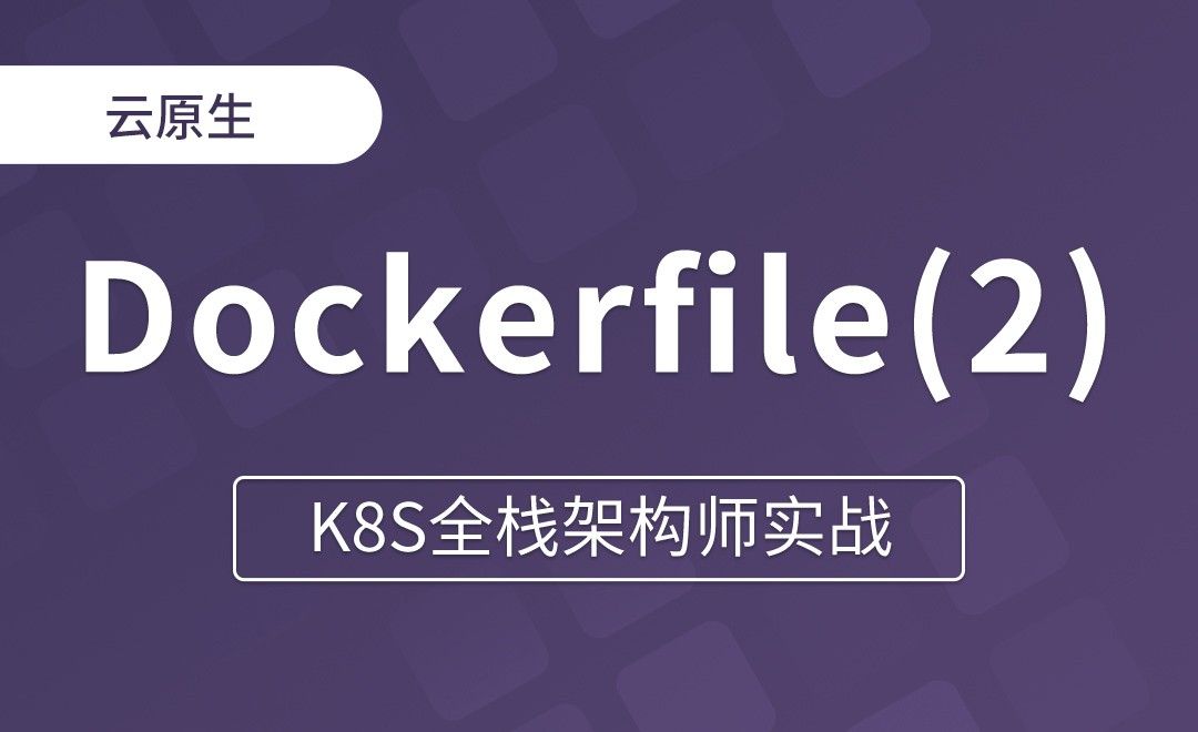 【第五章】Dockerfile - RUN和WORKDIR - K8S全栈架构师实战