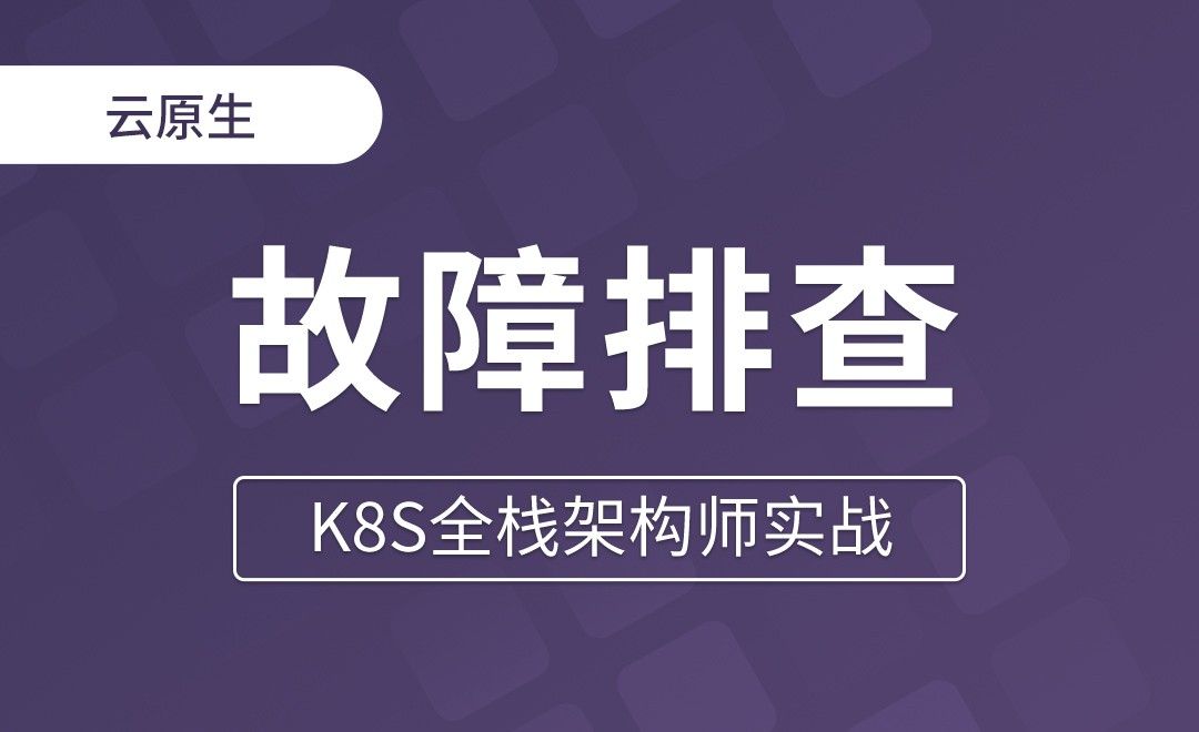 【第三章】K8s安装失败故障排查 - K8S全栈架构师实战