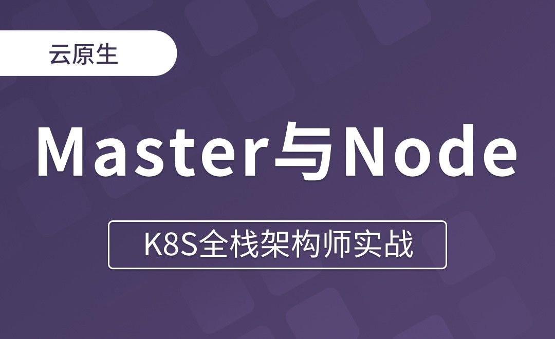 【第三章】K8s添加Master和Node - K8S全栈架构师实战