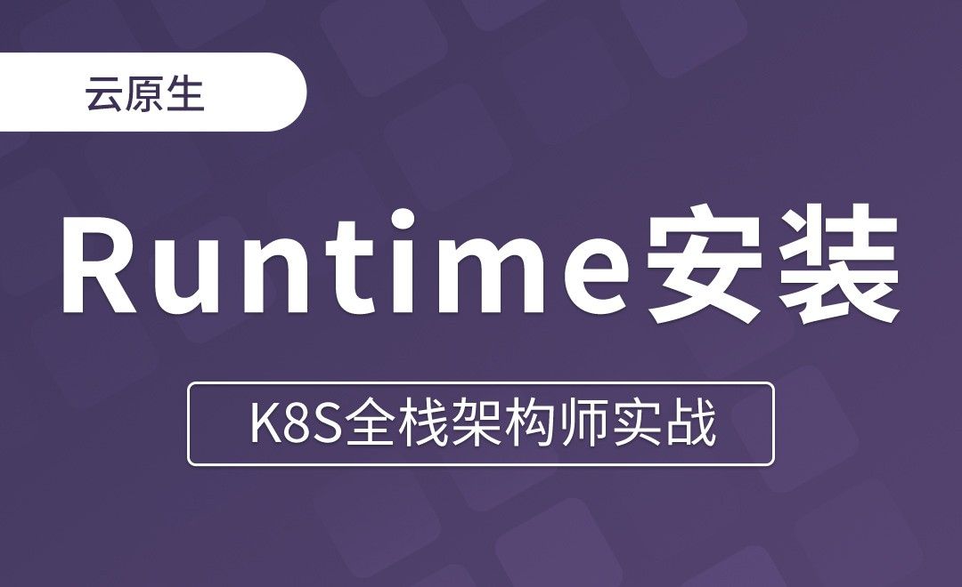 【第三章】Runtime安装-Containerd - K8S全栈架构师实战