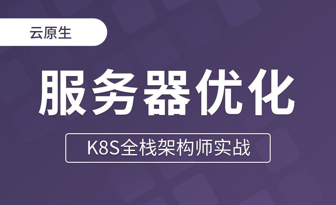 【第四章】K8s服务器优化及内核升级 - K8S全栈架构师实战