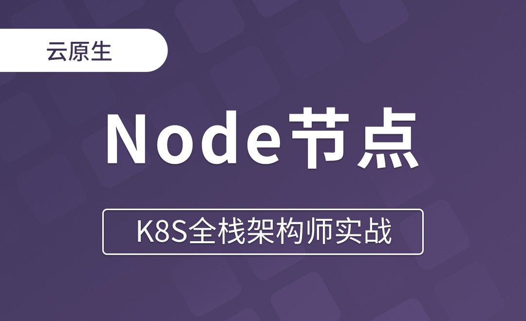 【第六章】Node节点 - K8S全栈架构师实战