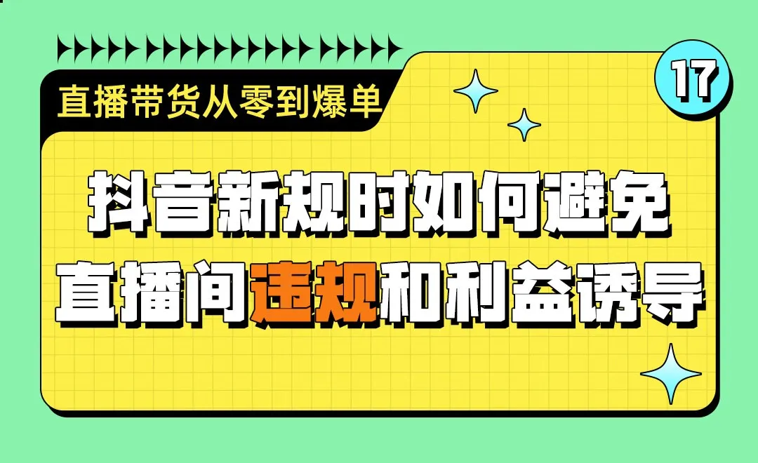 抖音新规时如何避免直播间违规和利益诱导