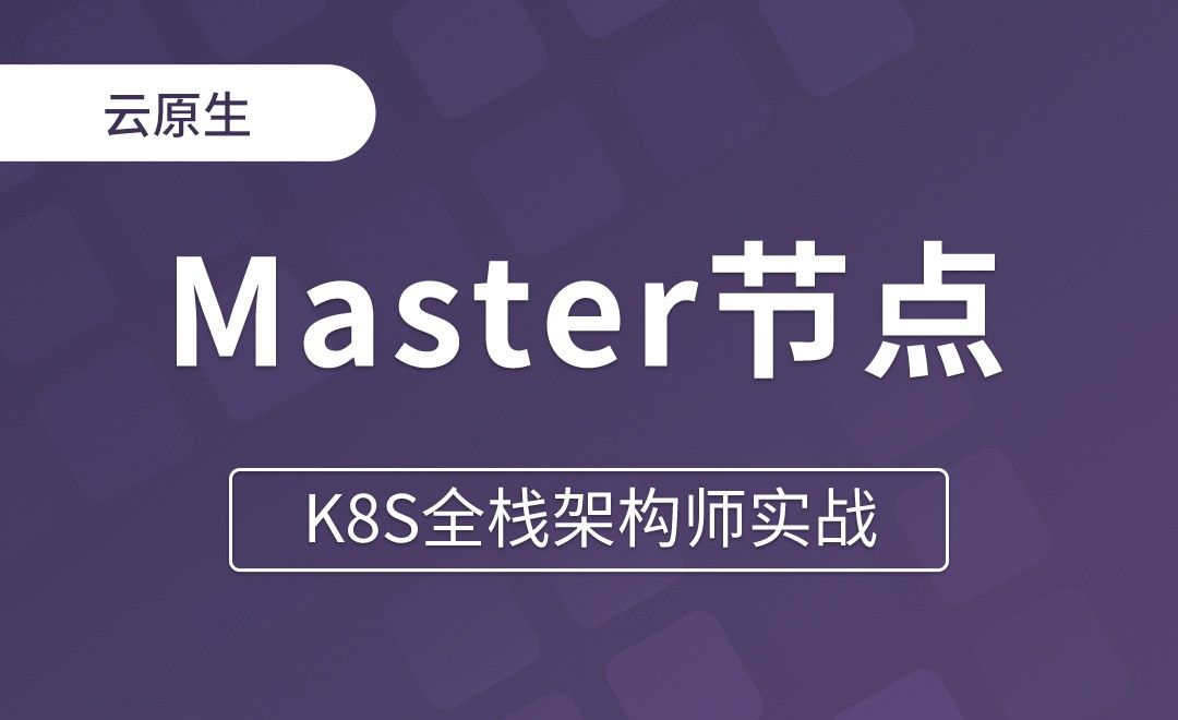 【第六章】Master节点 - K8S全栈架构师实战