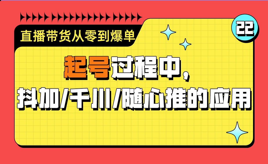 直播带货起号过程中，抖加，千川，随心推的应用