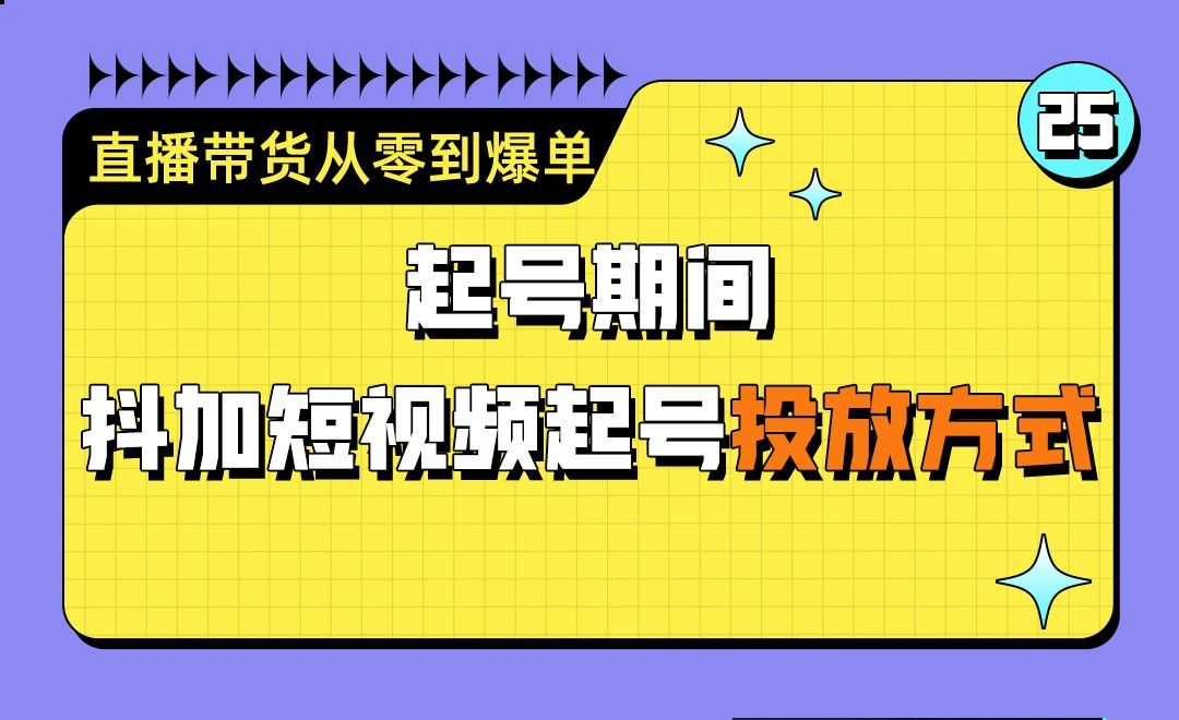 起号期间抖加短视频起号投放方式