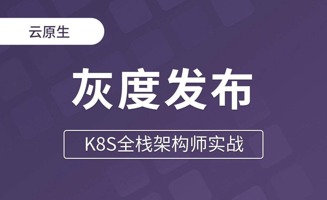 【第七章】StatefulSet灰度发布 - K8S全栈架构师实战