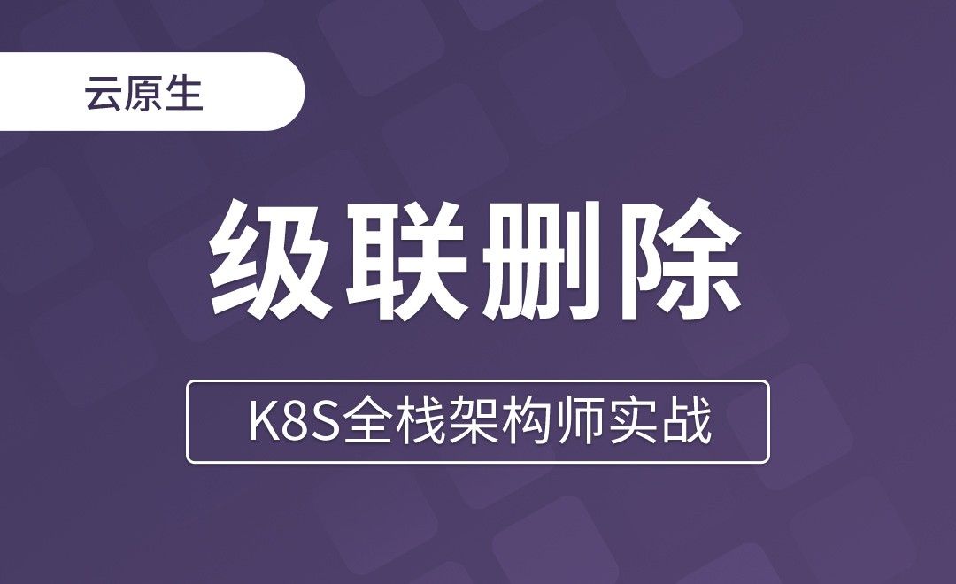 【第七章】StatefulSet级联删除和非级联删除 - K8S全栈架构师实战