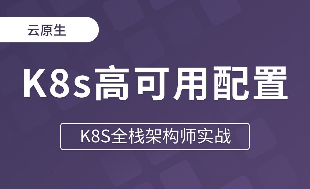 【第三章】K8s高可用配置 - K8S全栈架构师实战