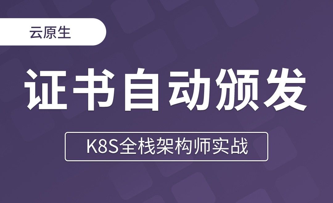【第四章】Bootstrapping证书自动颁发 - K8S全栈架构师实战
